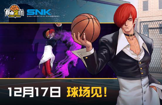 SNK正版授权！八神庵12月17日正式登陆《自由篮球》