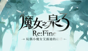 《魔女之泉3 Re:Fine》中文宣传片 艾露迪战斗画面展示