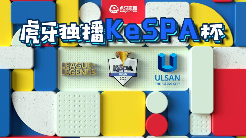 虎牙独播KeSPA杯：韩国LOL年终盛宴，大魔王Faker欲率T1重回巅峰
