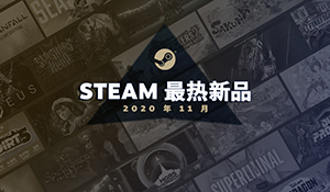 Steam公布11月最热新品：《天穗的长命草姬》在列
