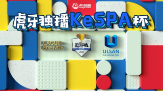 虎牙独播KeSPA杯：家有一老如有一宝，小花生率NS零封KT杀入决赛