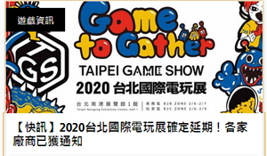 2020台北国际电玩展宣布延期 将于今年暑假择期再举办
