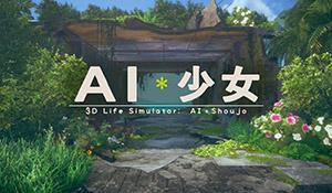 I社新作《AI少女》3月17日登陆Steam 与少女在孤岛生活
