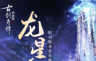 《古剑奇谭OL》联动版本音乐集六大平台首发