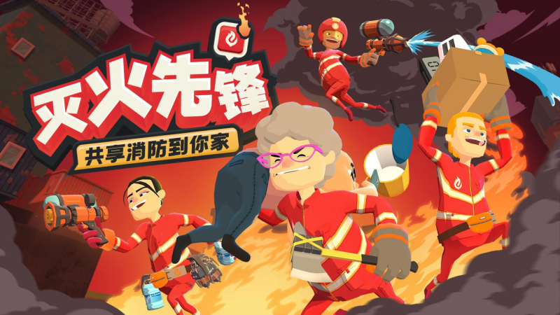 多人消防模拟游戏《灭火先锋》将于5月21日登陆pc