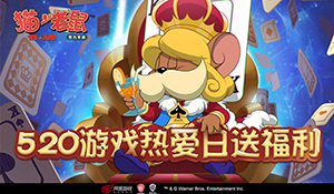 网易游戏520线上发布会重磅爆料《猫和老鼠》周年派对即将开启！ 
