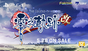 PS4《零之轨迹改》最新中文预告 繁中版5月28日上线