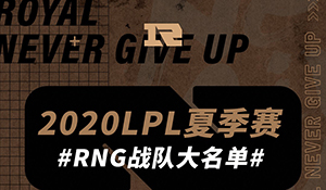 RNG公布《英雄联盟》LPL夏季赛大名单 UZI不见踪影