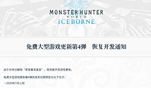 《怪物猎人世界冰原》第4弹更新7月推出 煌黑龙将登场