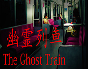 幽灵列车