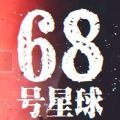 68号星球