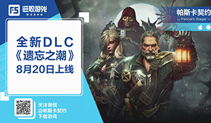 手游《帕斯卡契约》DLC宣传片 遗忘之潮8月20日上线