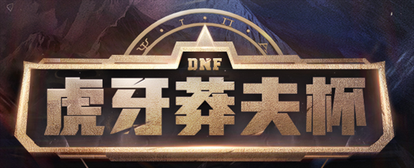 虎牙莽夫杯DNF表演赛21日来袭 大神云集谁能成为最强王者？