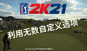 《PGA巡回赛2K21》球场设计器演示 Switch版无法使用