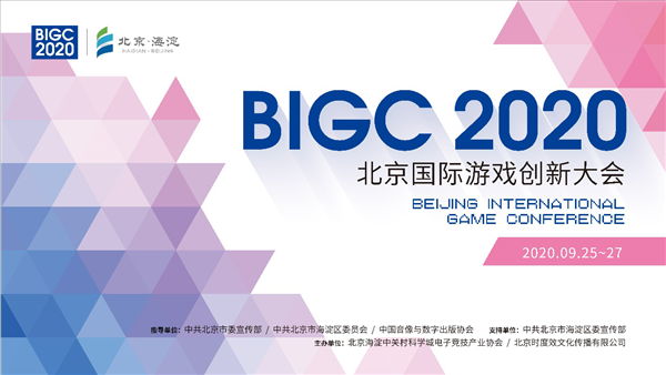 BIGC2020北京国际游戏创新大会票务上线啦