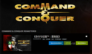 《命令与征服》系列Steam特卖开启 《红警3》等骨折价