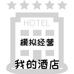 模拟经营:我的酒店