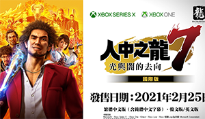 Xbox/Win10《如龙7》中文版2月25日发售 预购赠服饰
