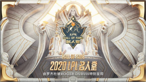 助力中国电竞事业，Roger Dubuis罗杰杜彼特别呈现2020 LPL首届名人堂盛典