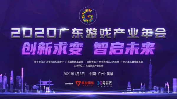 2020广东游戏产业年会隆重举行，益世界作为合作伙伴齐心共建