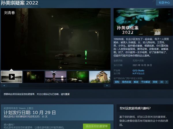 国产恐怖解谜《孙美琪疑案2022》上架Steam 10.29发售