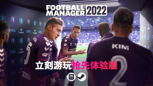 《足球经理2022》抢先体验版上线 生涯模式进度可继承