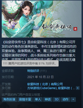 《仙剑奇侠传七》Steam版发售登顶热销榜 获特别好评