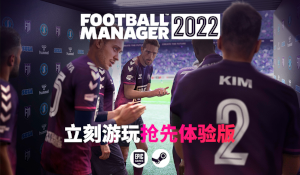 世嘉《足球经理2022》抢先体验上线 Steam特别好评