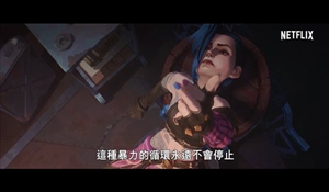 《英雄聯盟》公布動畫劇集“雙城之戰”MV“宿敵”
