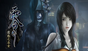 任天堂公布恐怖游戏《零：濡鸦之巫女》上市宣传片