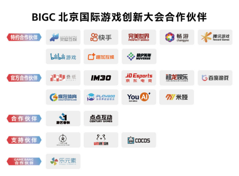 BIGC2021北京国际游戏创新大会合作企业鸣谢