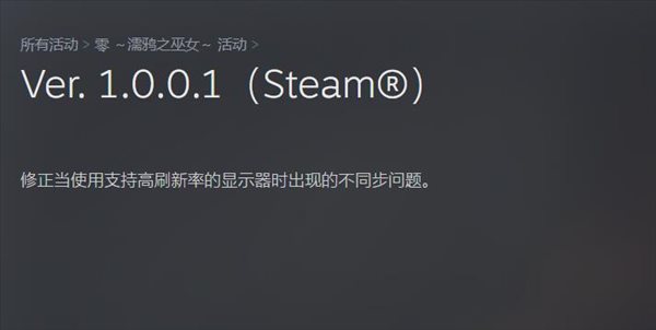 《零：濡鸦之巫女》Steam补丁 解决高刷屏"加速"问题