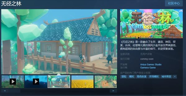沙盒生存游戏《无径之林》Steam、WeGame页面上线