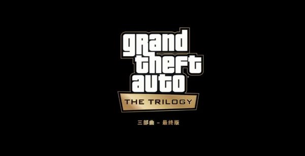 《GTA三部曲：终极版》PC版数据挖掘 过期音乐并未删除