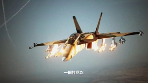 《皇牌空战7》新DLC预告片 “尖端战机”系列来袭