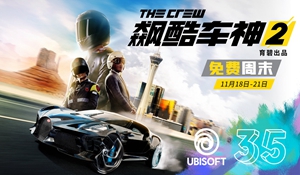 育碧开启《飙酷车神2》游戏全平台周末免费试玩活动