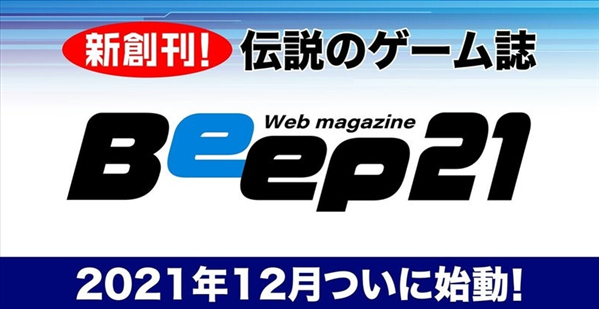 日本老牌游戏杂志《Beep21》复活 Fami通地位遭威胁