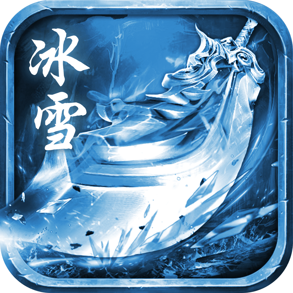 无双冰雪牛气版