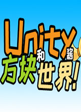 Unity酱和方块世界！