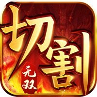 无双传奇切割版