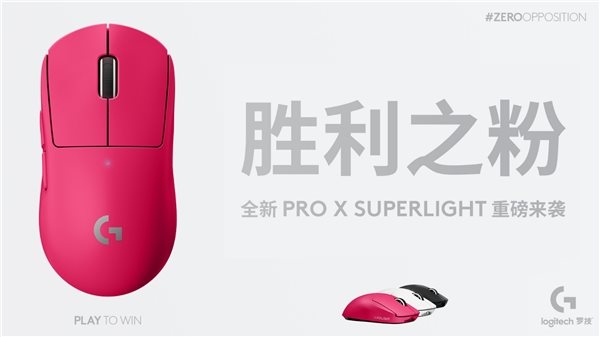 身披粉红 耀世登场--粉色罗技G PRO X SUPERLIGHT游戏鼠标重磅来袭