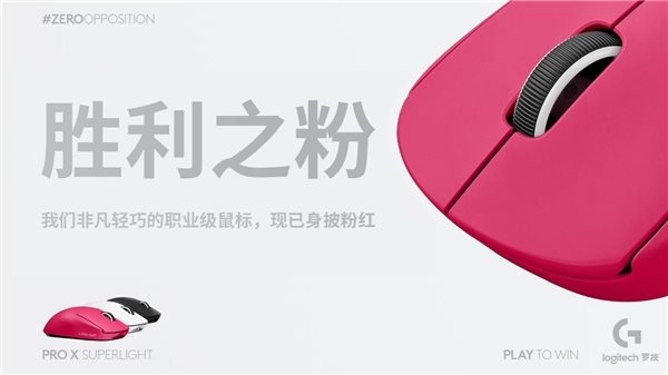 身披粉红 耀世登场--粉色罗技G PRO X SUPERLIGHT游戏鼠标重磅来袭