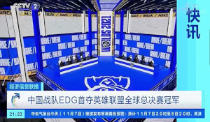 央视CCTV-2财经频道报道《英雄联盟》EDG战队夺冠