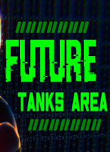 未来坦克区
