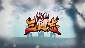 《热血三国志：全员集结》中文版预告 发售时间待定