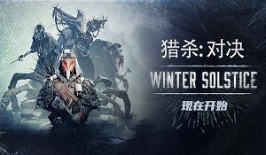 《猎杀：对决》“冬至”活动上线 获取积分换武器奖励