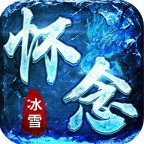 怀念冰雪三端互通版