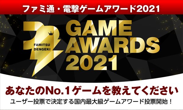Fami通电击大奖2021投票开启 明年3月公布获奖名单