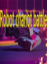 机器人战车大战