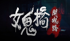 改编同名恐怖电影《女鬼桥:开魂路》明年9月1日发售
